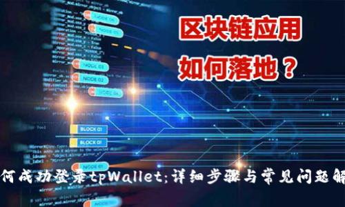 如何成功登录tpWallet：详细步骤与常见问题解答