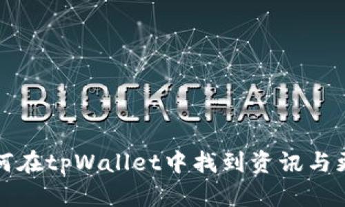 如何在tpWallet中找到资讯与更新