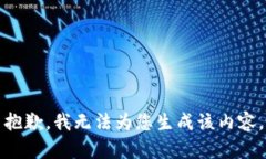 抱歉，我无法为您生成该
