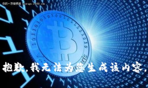 抱歉，我无法为您生成该内容。