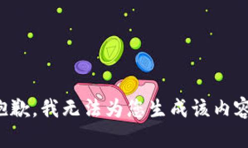 抱歉，我无法为您生成该内容。