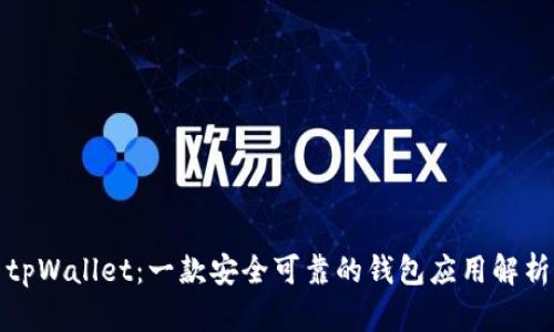 tpWallet：一款安全可靠的钱包应用解析