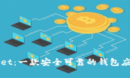 tpWallet：一款安全可靠的钱包应用解析