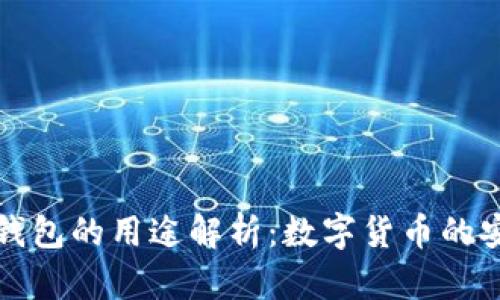 大陆加密钱包的用途解析：数字货币的安全与便利