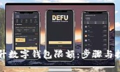 如何提升数字钱包限额：