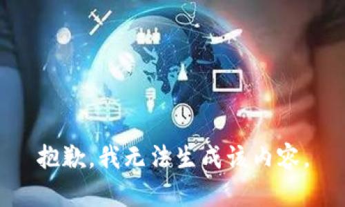 抱歉，我无法生成该内容。