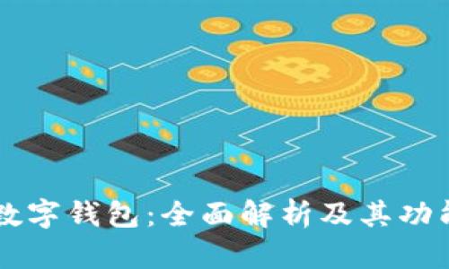 吉利数字钱包：全面解析及其功能亮点