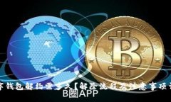 数字钱包解约需多久？解