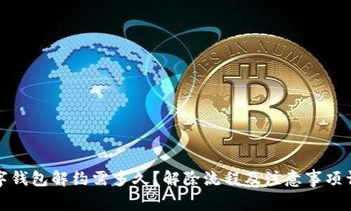 数字钱包解约需多久？解除流程及注意事项详解