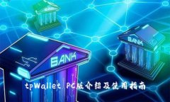 tpWallet PC版介绍及使用指南