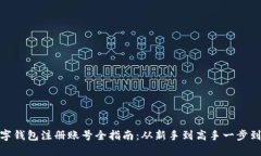 数字钱包注册账号全指南