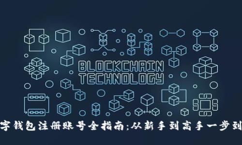 数字钱包注册账号全指南：从新手到高手一步到位