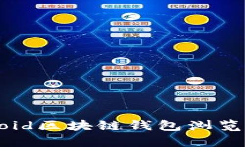 全面解析：Android区块链钱包浏览器的功能与使用