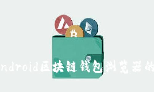 全面解析：Android区块链钱包浏览器的功能与使用