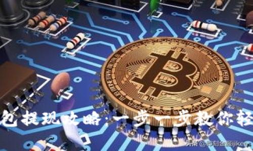 数字钱包提现攻略：一步一步教你轻松取现