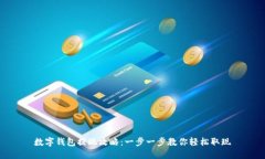 数字钱包提现攻略：一步