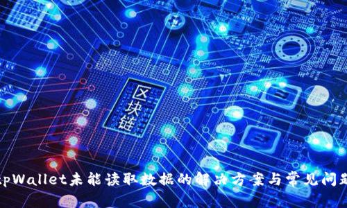 tpWallet未能读取数据的解决方案与常见问题
