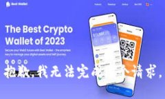 抱歉，我无法完成这个请