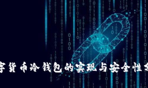 数字货币冷钱包的实现与安全性分析