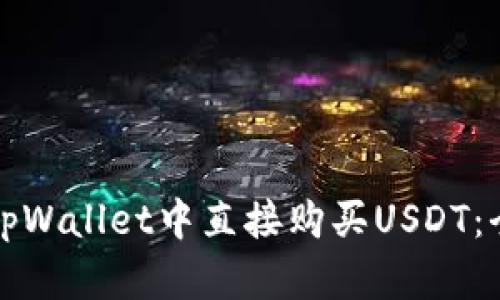 如何在tpWallet中直接购买USDT：全面指南