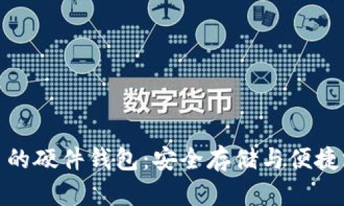 支持数字人民币的硬件钱包：安全存储与便捷支付的完美结合