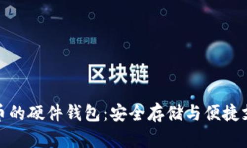 支持数字人民币的硬件钱包：安全存储与便捷支付的完美结合