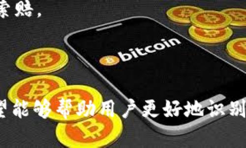 tpWallet扫码授权诈骗：如何识别与防范
tpWallet, 扫码授权, 诈骗, 防范/guanjianci

tpWallet扫码授权诈骗：如何识别与防范

随着数字货币的普及和区块链技术的不断发展，越来越多的人开始使用数字钱包来进行交易。tpWallet作为一款功能强大的数字钱包，因其便捷性受到了许多用户的青睐。然而，随着用户数量的增加，tpWallet扫码授权诈骗也渐渐浮出水面，让人防不胜防。本文将深入探讨tpWallet扫码授权诈骗的相关内容，帮助用户识别和防范此类骗局，确保自己的资金安全。

什么是tpWallet扫码授权诈骗

tpWallet扫码授权诈骗是指诈骗分子利用虚假的网站或社交工程手段，诱使用户在tpWallet中进行扫码授权操作，以此获取用户的私人密钥、助记词或其他敏感信息，最终导致用户的资金被盗的行为。这种诈骗手段利用了用户对数字钱包操作的不熟悉和对新技术的盲目信任，具有很强的欺骗性。

常见的诈骗手段

1. **虚假网站**：诈骗分子可以通过伪造tpWallet的官方网站，将用户引导到一个外表相似但实际上是假的网站。当用户在这个假网站上输入信息时，诈骗分子就能轻易获取用户的敏感数据。

2. **社交媒体钓鱼**：诈骗者会在社交媒体上冒充tpWallet的官方账户，通过私信或评论的方式与用户接触，诱使其进行扫码授权。这种方式通常伴随着承诺高额回报或紧急通知，迫使用户做出快速决策。

3. **恶意软件**：有时，用户下载的应用程序可能被植入恶意软件，这些软件能够记录用户的操作，包括扫码授权，进而盗取用户信息。

识别tpWallet扫码授权诈骗的方法

为了有效预防tpWallet扫码授权诈骗，用户需要掌握一定的识别技巧：

1. 验证网址

访问tpWallet的官方网站时，用户一定要注意网址的准确性。真正的tpWallet官网应该以“https://”开头，并确保拼写正确。此外，用户可以通过搜索引擎查找tpWallet的官方网站，而不是直接点击别人提供的链接。

2. 检查社交媒体来源

用户在社交媒体上看到有关tpWallet的消息时，应该核实发布者的身份。真正的官方账户通常会有验证标识，关注数和互动数也较高。如果某个账户发布的消息过于诱人或紧急，用户需保持警惕。

3. 保持软件更新

用户应随时保持tpWallet应用程序更新，确保使用最新版本，这样可以有效防范潜在的安全漏洞。同时也要定期对手机进行安全检查，删除不常用的应用程序，防止恶意软件的入侵。

4. 不轻信优惠和奖励

诈骗者常常以高额回报或优惠活动来诱导用户。他们可能声称，用户只需少量投资便可获得巨额回报。面对类似的诱饵，用户应保持冷静，仔细评估风险，不轻易投入资金。

tpWallet扫码授权诈骗的防范措施

除了识别诈骗的方法外，用户自身的防范也至关重要：

1. 提高警惕性

用户在进行任何交易时，都应保持高度警惕。尤其是在涉及资金的操作中，即使是看似普通的操作，也不应掉以轻心。用户应始终保持对可能存在的风险的敏感度，做到警惕和小心，切勿轻信陌生人。

2. 使用双重身份验证

tpWallet支持双重身份验证功能，用户务必开启此项功能。双重身份验证可以有效增强账户的安全性，即使账号密码被盗取，诈骗分子也无法轻易进入用户的账户进行侵入。

3. 定期监控账户

用户应定期查看tpWallet中的交易记录，监控账户状态。如果发现任何异常操作，应立即停止使用并向tpWallet客服联系。同时，建议用户使用强密码，并定期更换密码，确保账户安全。

4. 教育和培训

用户应积极学习关于数字货币和安全的知识，了解常见的诈骗手段和防范方法。攸关个人资金的安全，绝不应掉以轻心。可以参与相关的线上课程或活动，增强网络安全意识，提高自我保护能力。

常见问题解答

1. 我该如何确认tpWallet网站的真实性？

确认tpWallet网站真实性的第一步是检查网站的URL。用户应确保访问的是官方地址（通常以“https”开头），并且网址的拼写无误。切勿通过短信、邮件或社交媒体接收到的链接直接访问，而是要先通过搜索引擎查找官网。

其次，查看网站的SSL证书。在浏览器地址栏，点击锁形图标，查看该网站是否使用有效的安全证书。此外，还要关注页面内容的专业性，真实的官方网站通常会提供详细的使用指南、问题解答和相关信息，对疑问有明确的解答。

用户还可以通过参与tpWallet的官方社群，向其他用户求证，获取更多关于官方渠道的信息。多一个途径交叉验证，有助于降低风险。

2. 如果不小心输入了敏感信息怎么办？

如果用户不小心在虚假的网站上输入了自己的敏感信息，应该立即采取以下措施：

首先，立即改变tpWallet和相关电子邮件帐户的密码。在密码设置中，建议使用强密码，避免使用简单可猜测的组合。并启用双重身份验证功能，增强账户的安全性。

其次，密切关注账户的交易记录，查看是否有任何异常活动。如果发现任何未经授权的交易，应立刻联系tpWallet客服，申请冻结账户，并报告诈骗行为。

最后，建议用户定期进行账户安全检查，检测是否有恶意程序侵入设备。通过安全软件扫描手机或计算机，并在必要时咨询专业的网络安全服务。

3. 如何防止恶意软件的入侵？

防止恶意软件入侵的关键在于用户的警惕性和安全习惯：

首先，确保下载应用时来自官方渠道。用户在下载tpWallet或任何应用程序时，应严格通过官方网站或经过认证的应用商店进行，不要随意下载陌生来源的第三方应用。

其次，定期更新手机和应用程序，确保设备始终使用最新的安全功能。此外，用户也应安装防病毒软件，以实时监控设备的安全，及时发现并清除潜在的恶意软件。

最后，教育自己和身边的人，了解常见的钓鱼和诈骗手段。提高身边人对网络安全的意识，共同维护良好的网络环境，降低恶意软件的侵害风险。

4. 如果已经遭受诈骗，如何追讨损失？

一旦意识到自己遭受诈骗，用户应立即采取行动来追讨损失：

首先，尽快联系tpWallet官方客服，告知其账户被盗的情况。说明所发生的诈骗方式以及盗款的金额，尽量提供详细的交易记录。这有助于官方进行调查和协助追回资金。

其次，用户应及时向中国报警，报警时提供尽可能多的证据，落订单信息、聊天记录等，帮助警方进行调查。同时可以咨询法律专业人士，了解是否可以通过法律途径进行索赔。

最后，用户在此期间应保持警惕，避免再次受骗。并在未来的交易中加强对潜在风险的意识，采取必要的安全措施，以降低资金损失的可能性。

总结而言，tpWallet扫码授权诈骗是一种日益普遍的网络诈骗手段，用户在使用tpWallet的过程中，需要时刻保持警惕，确保个人信息和资金安全。通过本文的介绍，希望能够帮助用户更好地识别和防范此类诈骗，保护自己的数字资产。