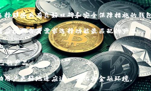 baioti2023年度数字钱包应用分析报告：趋势、挑战与未来展望/baioti
数字钱包, 移动支付, 金融科技, 用户体验/guanjianci

在数字化时代，移动支付与金融科技已经成为现代生活中不可或缺的一部分。数字钱包作为这一趋势的重要体现，以其便利性和安全性迅速赢得了用户的青睐。本报告将深入分析2023年度数字钱包应用的各个方面，包括市场趋势、面临的挑战以及未来的发展展望。

一、数字钱包的市场趋势
根据2023年的市场调查数据显示，数字钱包的用户数量持续增长，预计到2025年用户总数将达到十亿。这一增长背后是全球数字化转型的加速，以及年轻一代对移动支付方式的接受度日益提升。

在过去的一年中，各大金融科技公司纷纷推出或更新他们的数字钱包应用。例如，PayPal和Venmo等传统支付平台不断用户体验，提供更多增值服务，如积分回馈、即坏账保护等功能。此外，随着区块链技术的发展，基于区块链的数字钱包应运而生，提供了更高的安全性和匿名性。

二、数字钱包的主要功能与特色
数字钱包不仅仅是一个用于支付的工具，它集成了多种金融服务。首先，数字钱包允许用户安全存储银行卡信息，并通过二维码或NFC技术快速完成支付。

其次，许多数字钱包提供额外的金融服务，例如账户余额管理、交易记录查询、理财产品推荐等。这些功能提高了用户的财务管理效率，塑造了一种无现金的消费模式。

最后，数字钱包的社交功能也越来越受到重视，用户可以通过软件轻松地进行转账或分享账单，增强了用户之间的互动。

三、数字钱包面临的挑战
尽管数字钱包的前景一片光明，但在发展过程中仍面临不少挑战。首先是安全问题，尽管现代加密技术可以提供一定的保护，但用户数据泄露和诈骗仍时有发生，如何提高数字钱包的安全性是亟待解决的问题。

其次是法律法规。各国对数字钱包的监管政策不同，适应不同市场的法律法规是一项复杂的任务。此外，用户隐私的保护也是一个重要的问题，如何在保证用户隐私的前提下满足监管要求，仍需各大公司共同努力。

四、数字钱包的用户体验
用户体验是数字钱包能否成功的重要因素之一。在这一领域，界面设计、功能布局、支付流程等都需要进行不断。简洁的用户界面能够大幅提高用户的使用满意度。同时，针对不同人群和场景，提供个性化的功能和服务，也是提升用户体验的重要手段。

此外，不同地区的用户习惯也需要考虑，如何动态调整应用中的功能和服务，以适应不同市场的需求，已成为数字钱包开发者需要关注的重点。

相关问题一：数字钱包与传统支付方式的比较
随着数字钱包的普及，越来越多人开始关注数字钱包与传统支付方式的比较。传统支付方式主要是使用现金或银行卡进行交易，而数字钱包则是一个集成了多种支付方式的平台。

首先，关于便利性，数字钱包可以实现一键支付，节省了用户输入银行卡信息的时间。而传统支付方式依赖于现金或实体卡片，效率相对较低。

其次，从安全性来看，数字钱包使用加密技术和多重验证机制，理论上提供了比传统支付更高的安全性。然而，传统现金支付在一定程度上避免了在线诈骗的风险。

价格方面，数字钱包提供的增值服务通常使得其使用成本相对较低，而传统支付方式可能涉及手续费等额外成本。总体而言，数字钱包凭借其便利性和不断的安全性，正在逐渐取代传统支付方式，但仍需解决安全隐患等问题。

相关问题二：数字钱包如何影响消费者行为
数字钱包的兴起不仅改变了支付的方式，还深刻影响了消费者的购物行为。随着无现金社会的逐步实现，消费者越来越倾向于使用数字钱包进行线上和线下的支付。

首先，数字钱包的快速支付特性使得消费者在购物决策过程中能够更为迅速地完成交易，降低了购物过程中的放弃率。研究发现，使用数字钱包的消费者在做出购买决定的时间上普遍比使用传统支付方式用户要短。

其次，数字钱包的积分回馈和优惠活动也吸引了大量消费者。许多数字钱包在使用时提供一定比例的返利或积分奖励，刺激了更多消费者的使用意愿，从而进一步推动消费。

最后，数字钱包还提高了消费者的消费透明度，用户可以随时查看自己的交易记录和消费分析，这在一定程度上促进了理性消费，帮助用户更好地进行财务管理。

相关问题三：未来数字钱包的发展趋势
展望未来，数字钱包将迎来几大趋势。首先是技术的进一步升级，随着人工智能和区块链技术的迅速发展，未来的数字钱包将更为智能化和安全性。

其次，数字钱包将与其他金融服务更密切地整合，除了支付外，用户能够在同一平台上实现投资、理财、借贷等功能，提供一站式金融解决方案。

再者，数字钱包的普及将与全球经济发展深度挂钩。尤其是在一些发展中国家，随着互联网的普及，数字钱包将成为居民财务管理的重要工具，这将极大地推动其经济增长。

最后，用户体验的进一步提升也是未来发展的重要方向。数字钱包开发者将继续探索用户的潜在需求，设计与功能，提升用户的整体使用体验。

相关问题四：如何选择适合自己的数字钱包
在选择数字钱包时，消费者应考虑多个关键因素。首先是安全性，各大数字钱包在安全技术上有些差异，因此应优先选择那些具有良好口碑和安全保障措施的钱包。

其次是功能。不同的数字钱包在功能上存在差异，如有些钱包专注于跨国转账，有些则更加注重日常消费，所以消费者应根据自身需求选择功能最匹配的产品。

用户体验也是一个重要考量因素，因此在选择时可以参考其他用户的使用感受，选择界面友好且易于操作的数字钱包。

最后，一些数字钱包提供不同的优惠活动或积分回馈，消费者可以根据自己的消费习惯和偏好选择那些更有利于自己的产品。

总体来说，数字钱包在未来的日常生活中将扮演越来越重要的角色，理解其市场趋势、功能特色及面临的挑战，将帮助用户更好地适应这一变化的金融环境。