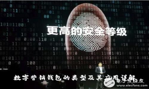 数字营销钱包的类型及其应用详解