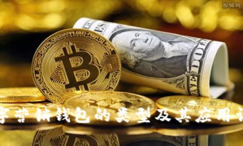 数字营销钱包的类型及其应用详解