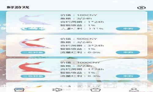    tpWallet钱包密钥保存指南：安全无忧的数字资产管理  / 
 guanjianci  tpWallet, 钱包密钥, 数字资产, 密钥保存  /guanjianci 

引言
随着加密货币的快速发展，数字资产的安全性日益受到重视。tpWallet作为一个备受欢迎的数字资产钱包，其密钥的保存和管理显得尤为重要。对于新手来说，如何正确保管钱包密钥是进入数字货币世界的第一步。本文将详细探讨tpWallet钱包密钥的保存方法及相关的安全措施，确保你能安全地管理你的数字资产。

什么是tpWallet钱包密钥
tpWallet钱包密钥是用户访问和控制其数字资产账户的重要凭证。每一个钱包都由一对密钥组成：公钥和私钥。公钥可以被安全地分享给其他用户或用于接收资金，而私钥则是访问和管理资产的关键，是绝对保密的秘密。如果私钥被他人获取，便可能导致账户内的资金被盗。因此，了解如何安全保存tpWallet的私钥至关重要。

tpWallet的密钥存储方式
tpWallet提供了多种密钥存储选项，每种方式都有其优缺点。以下是几种常见的保存方式：
ul
    listrong硬件钱包：/strong硬件钱包是最安全的密钥存储方式之一，它以物理设备的形式存在，能够离线存储你的私钥，防止网络攻击和恶意软件。在使用tpWallet时，用户可以选择将私钥转移到硬件钱包中，提高安全性。/li
    listrong纸钱包：/strong纸钱包是将私钥打印在纸上的方法。在生成私钥时，你可以选择将其导出并打印出来，确保纸质存储在安全的地方。然而，纸钱包的缺点是易于损坏和遗失。/li
    listrong本地备份：/strong本地备份是指将密钥文件保存在本地计算机中。虽然这种方法相对方便，但也存在被病毒或黑客攻击的风险。因此，在使用这种方法时，建议进行加密和定期备份。/li
    listrong云存储：/strong将密钥存储在云端可以实现随时随地访问，但安全性较低，容易受到网络攻击。确保使用高强度的密码和双因素认证来提高安全性。/li
/ul

如何安全保存tpWallet的密钥
无论选择哪种存储方式，遵循以下几个安全保存指南都能极大提升你的tpWallet密钥安全性：
ul
    listrong定期更新安全措施：/strong定期检查并更新你的登录密码和安全设置是保护密钥安全的重要步骤。确保使用强密码，避免使用简单的组合。/li
    listrong启用双因素认证：/strong为tpWallet账户启用双因素认证，可以在一定程度上防止未经授权的登录，保护你的数字资产。/li
    listrong备份密钥：/strong确保备份你的密钥，并将备份保存在多个安全地点。无论是纸质版本的私钥还是加密的数字文件，备份都不可或缺。/li
    listrong使用加密工具：/strong在保存私钥时，可以使用如KeePass等密码管理工具进行加密保存。它们能够提供额外的安全保护。/li
/ul

可能相关问题及其解答

如何识别可能的网络攻击？
网络攻击是数字资产持有者面临的最大威胁之一。要识别网络攻击的可能性，可以从以下几个方面进行判断：
ul
    listrong异常登录：/strong如果你的tpWallet账户出现不明的登录记录，可能就是被黑客攻击的迹象。无论是否使用双因素认证，都要及时重新设置密码并检查账户安全。/li
    listrong可疑链接：/strong在网络上，尽量不要点击不明来源的链接。很多网络钓鱼攻击都通过伪装成合法网站的形式来诱骗用户输入私钥或密码。/li
    listrong反病毒软件警报：/strong定期更新防病毒软件，确保其能够检测最新的恶意软件。如果收到警报，应立即进行系统扫描并检查tpWallet的安全性。/li
/ul
为了防止网络攻击，你健全的安全意识和及时的防范措施至关重要。

怎样进行私钥的安全转移？
在某些情况下，用户可能需要将私钥从一个地方转移到另一个地方，比如更换钱包或再使用硬件钱包。在转移私钥时，务必遵循以下步骤以确保安全：
ul
    listrong使用安全环境：/strong在转移私钥时，确保你在一个安全、私密的环境下进行，避免公共Wi-Fi和不受信任的计算机。/li
    listrong使用加密工具：/strong使用加密工具来保护你的私钥，例如使用加密USB驱动器。在传输过程中，确保数据加密，以防止在途中的信息泄露。/li
    listrong验证接收方身份：/strong在将私钥发送给他人之前，确保与其进行详尽的身份验证。确保接收方是一个可信赖的渠道。/li
/ul
这样的操作可以有效减少私钥泄露的风险。

丢失tpWallet钱包密钥怎么办？
如果丢失了tpWallet的私钥，恢复资产的难度会大大增加。丢失密钥后，你可以尝试以下几种方法：
ul
    listrong寻找备份：/strong检查是否有任何私钥的备份，包括纸质备份或电子备份。如果有备份，立即恢复，并确保备份文件存储在安全的地方。/li
    listrong询问支持：/strong联系tpWallet的技术支持，询问是否有其他恢复选项。虽然成人没有私钥基本无法恢复资产，但部分服务可能提供特定的恢复助力。/li
    listrong学习教训：/strong如果最终无法恢复资产，需吸取教训，未来一定要做好密钥的备份和保管。/li
/ul
在加密货币管理中，丢失密钥意味着失去控制权，因此，始终保持备份的习惯非常重要。

如何防止钱包安全隐患？
确保钱包安全的方法包括但不限于：
ul
    listrong教育自己：/strong定期学习加密货币和区块链领域的最新信息，了解潜在的安全威胁和解决方法。/li
    listrong保持软件更新：/strong确保tpWallet应用程序以及所有相关工具都是最新版本。软件的更新通常包含安全漏洞的修复。/li
    listrong监控账户活动：/strong定期监测账户的交易记录，一旦发现可疑活动及时采取措施。/li
/ul
通过综合以上的措施，可以有效降低钱包的安全隐患，保护你的数字资产安全。

结论
在越来越复杂的加密市场中，保护数字资产的关键在于懂得如何安全保存和管理tpWallet钱包密钥。正确的保存方式、定期更新安全措施和增强个人安全意识都能有效提升你的资产保护能力。希望本文能够帮助用户更好地理解tpWallet的密钥保存问题，从而在数字货币的世界中游刃有余。