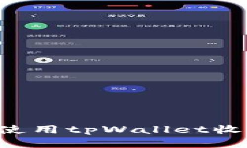 如何安全有效地使用tpWallet收款地址：完整指南