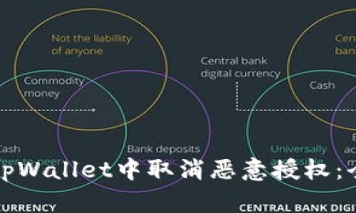 如何在tpWallet中取消恶意授权：全面指南