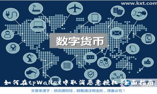 如何在tpWallet中取消恶意授权：全面指南
