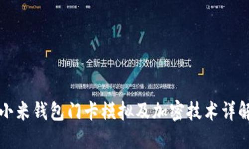 小米钱包门卡模拟及加密技术详解