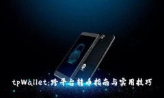 tpWallet：跨平台转币指南与