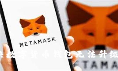 如何解决数字货币钱包无法升级的问题？