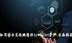 如何安全高效地转移tpWa