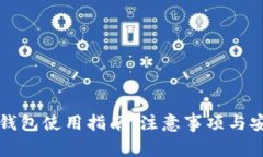 区块链钱包使用指南：注