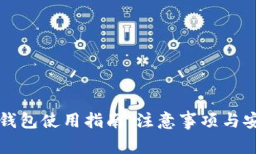 区块链钱包使用指南：注意事项与安全策略