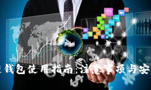 区块链钱包使用指南：注意事项与安全策略