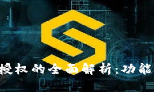 tpWallet地址授权的全面解析：功能、流程与安全性