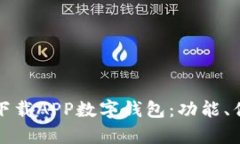 全面解析邮政下载APP数字