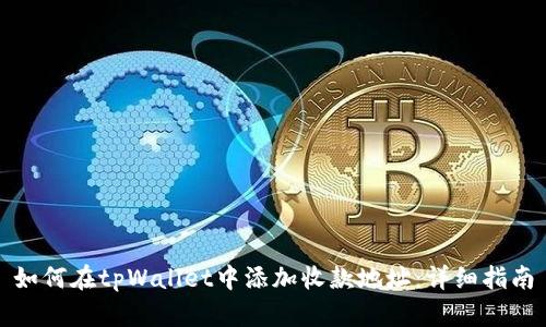 如何在tpWallet中添加收款地址：详细指南