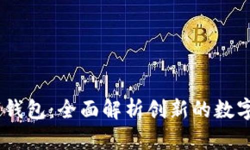 Orasaifu数字钱包：全面解析创新的数字支付解决方案