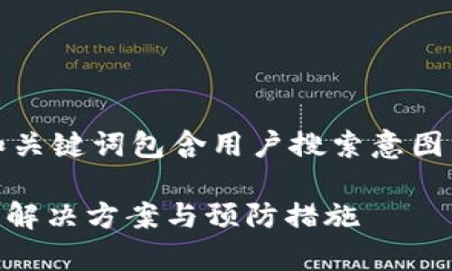 注意：以下是一个遵循标准的示例。和关键词包含用户搜索意图，以便吸引流量和提供有价值的信息。

tpWallet钱包密钥忘了怎么办？全面解决方案与预防措施