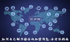   如何自己制作安全的加密