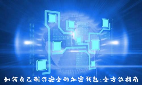   
如何自己制作安全的加密钱包：全方位指南