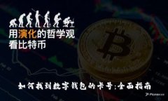 如何找到数字钱包的卡号
