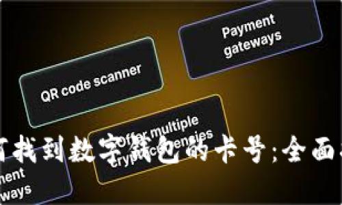 如何找到数字钱包的卡号：全面指南